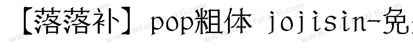 【落落补】pop粗体 jojisin字体转换